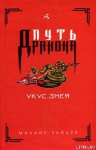 Укус Змея - Зайцев Михаил Георгиевич (лучшие книги читать онлайн .TXT) 📗