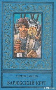 Варяжский круг - Зайцев Сергей Михайлович (мир книг .txt) 📗