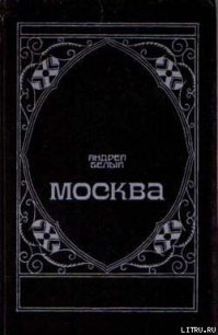 Москва под ударом - Белый Андрей (читать книги бесплатно полные версии TXT) 📗