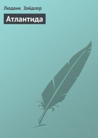 Атлантида - Зайдлер Людвик (читать книги бесплатно полностью txt) 📗