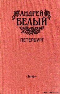 Петербург - Белый Андрей (читать книги онлайн без регистрации TXT) 📗