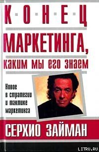 Конец маркетинга, каким мы его знаем - Займан Серджио (читать книги онлайн .TXT) 📗