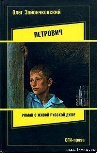 Петрович - Зайончковский Олег Викторович (читать книги без сокращений .txt) 📗