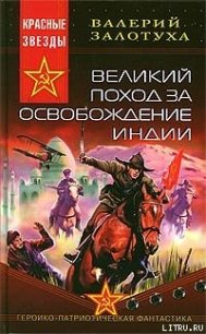 Великий поход за освобождение Индии - Залотуха Валерий Александрович (полная версия книги .TXT) 📗