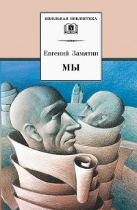 Мы - Замятин Евгений Иванович (лучшие книги читать онлайн бесплатно TXT) 📗