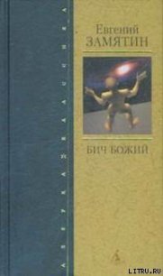 На куличках - Замятин Евгений Иванович (читать книги полностью .txt) 📗