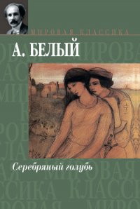 Серебряный голубь - Белый Андрей (е книги txt) 📗