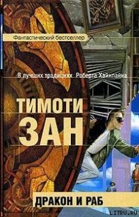 Дракон и раб - Зан Тимоти (хороший книги онлайн бесплатно .txt) 📗