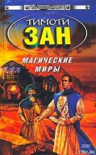 Магические Миры - Зан Тимоти (читать книги бесплатно полностью без регистрации сокращений .TXT) 📗