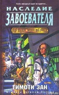 Наследство завоевателей - Зан Тимоти (читать книги онлайн бесплатно полные версии .TXT) 📗