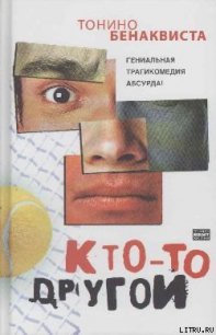 Кто-то другой - Бенаквиста Тонино (читать книги онлайн регистрации .txt) 📗