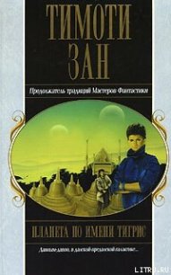 Планета по имени Тигрис - Зан Тимоти (читать книги полностью .txt) 📗