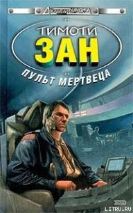 Пульт мертвеца - Зан Тимоти (серия книг .TXT) 📗