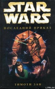 Трилогия Трауна-3: Последний приказ - Зан Тимоти (книги онлайн бесплатно без регистрации полностью TXT) 📗