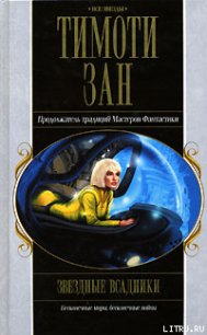 Звездные всадники - Зан Тимоти (книги онлайн .TXT) 📗