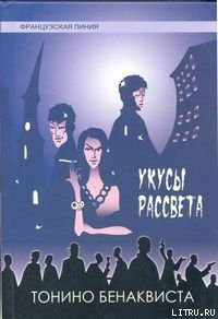 Укусы рассвета - Бенаквиста Тонино (книги онлайн полностью .TXT) 📗