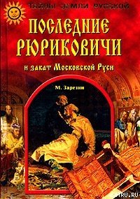 Последние Рюриковичи и закат Московской Руси - Зарезин Максим Игоревич (книги полностью бесплатно txt) 📗