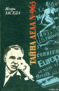 Тайна дела № 963 - Заседа Игорь Иванович (книги серии онлайн .txt) 📗