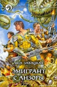 Эмигрант с Анзоры - Завацкая Яна (первая книга .txt) 📗