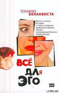 Все для эго - Бенаквиста Тонино (книги онлайн TXT) 📗