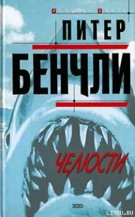 Челюсти - Бенчли Питер Бредфорд (читаем полную версию книг бесплатно .TXT) 📗