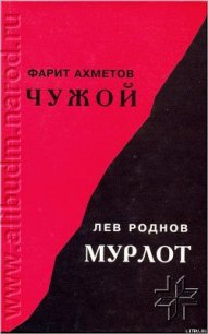 Чужой - Ахметов Фарит (читать полные книги онлайн бесплатно TXT) 📗