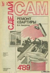 Ремонт квартиры - Заворотов Вилен Алишерович (читать книги онлайн полностью без сокращений .TXT) 📗