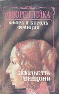 Фиора и король Франции - Бенцони Жюльетта (электронные книги бесплатно TXT) 📗