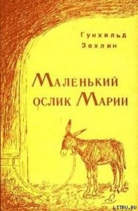 Маленький ослик Марии - Зехлин Гунхильд (читать книги бесплатно .txt) 📗