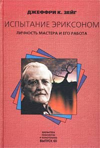 Испытание Эриксоном. Личность мастера и его работа - Зейг Джеффри К. (лучшие книги читать онлайн бесплатно .TXT) 📗