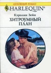 Хитроумный план - Зейн Кэролин (книги онлайн полные версии txt) 📗