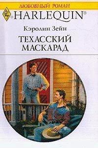 Техасский маскарад - Зейн Кэролин (книги бесплатно без регистрации txt) 📗