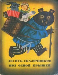 Сказки из сборника «Десять сказочников под одной крышей» - Давыдычев Лев Иванович (книги серии онлайн .TXT) 📗