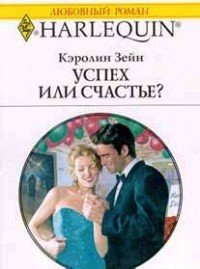 Успех или счастье? - Зейн Кэролин (читать книги без регистрации полные .TXT) 📗