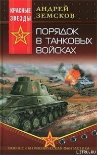 Порядок в танковых войсках - Земсков Андрей (книги полные версии бесплатно без регистрации .txt) 📗