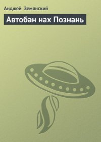 Автобан нах Познань - Земянский Анджей (бесплатные версии книг txt) 📗