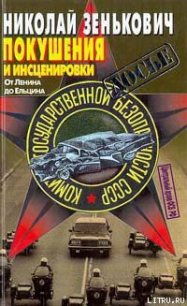 Покушения и инсценировки: От Ленина до Ельцина - Зенькович Николай Александрович (серии книг читать онлайн бесплатно полностью TXT) 📗