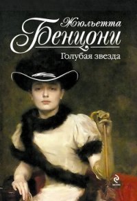 Голубая звезда - Бенцони Жюльетта (книги онлайн полные версии TXT) 📗