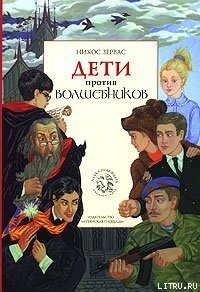 Дети против волшебников - Зервас Никос (книги полные версии бесплатно без регистрации TXT) 📗