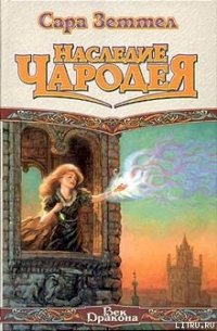 Наследие чародея - Зеттел Сара (книги онлайн .TXT) 📗