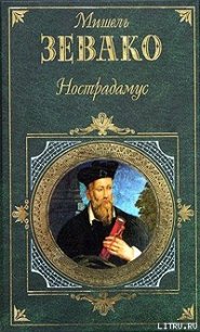 Нострадамус - Зевако Мишель (онлайн книга без .TXT) 📗