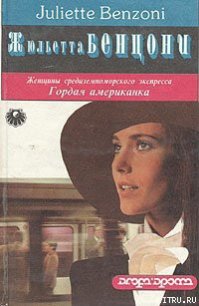 Гордая американка - Бенцони Жюльетта (читать полные книги онлайн бесплатно TXT) 📗