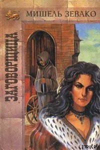 Заговорщица - Зевако Мишель (читать книги без регистрации .TXT) 📗