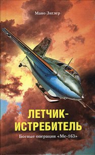 Летчик-истребитель. Боевые операции «Ме-163» - Зиглер Мано (бесплатные книги онлайн без регистрации .txt) 📗