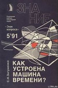 Как устроена машина времени? - Зигуненко Станислав Николаевич (читать книги онлайн полностью .TXT) 📗