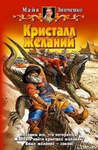 Кристалл желаний - Зинченко Майя Анатольевна (читать книги онлайн бесплатно полностью без сокращений txt) 📗