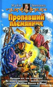 Пропавший племянник - Зинченко Майя Анатольевна (читать книги онлайн полностью без регистрации .TXT) 📗