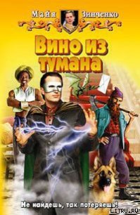 Вино из тумана - Зинченко Майя Анатольевна (книги без сокращений txt) 📗