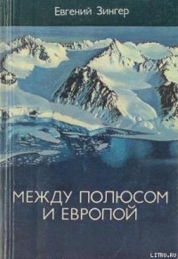 Между Полюсом и Европой - Зингер Евгений (читать хорошую книгу txt) 📗