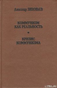 Кризис коммунизма - Зиновьев Александр Александрович (читать хорошую книгу .txt) 📗